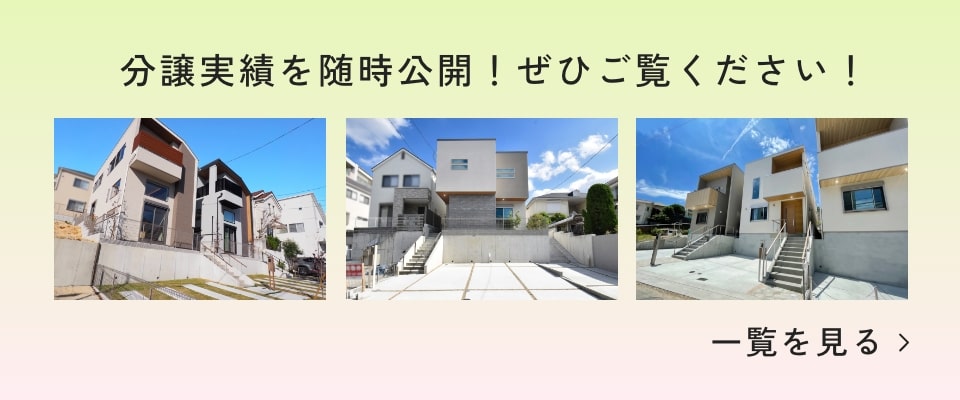 分譲実績はこちら