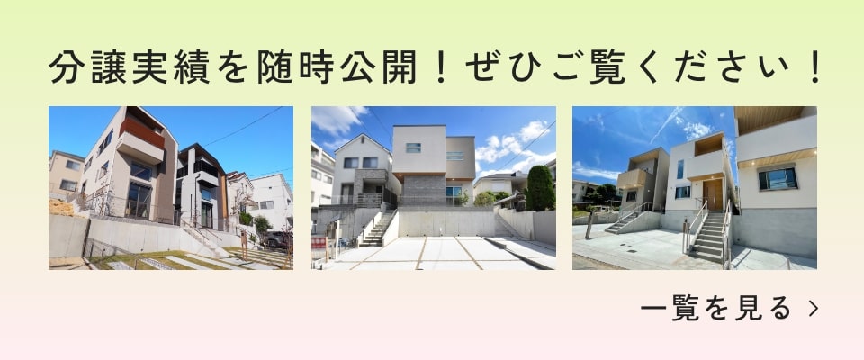 分譲実績はこちら